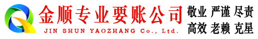 呈贡金顺收债公司